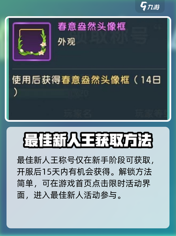 魔力宝贝复兴最佳新人王怎么解锁介绍截图2