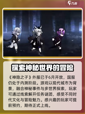 🔥《神隐之子》公测来袭！💥游戏亮点抢先看！🎮截图2