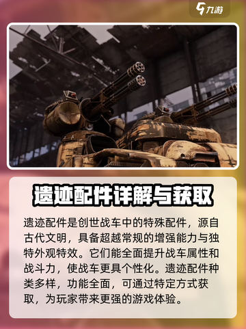 创世战车遗迹配件有哪些介绍截图2