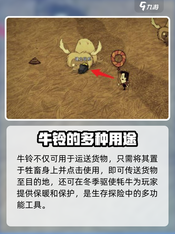 《饥荒新家园》牛铃作用大起底💎截图3