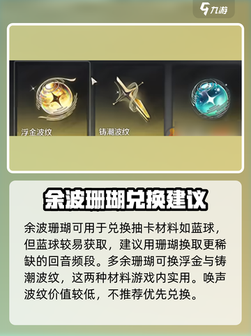 鸣潮余波珊瑚优先兑换什么介绍截图3