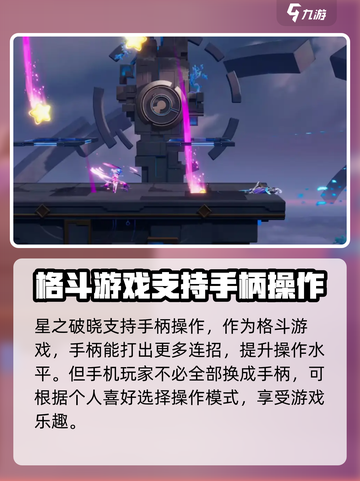 星之破晓能用手柄玩吗介绍截图2