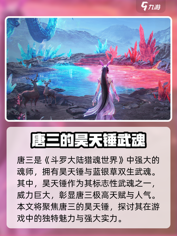 斗罗大陆猎魂世界昊天锤怎么获取介绍截图3