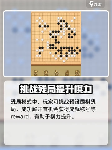九悠围棋玩法有哪些介绍截图4