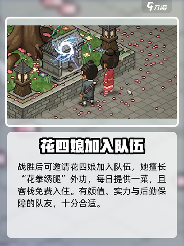 大侠立志传花四娘入队攻略介绍截图5