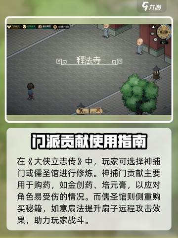《大侠立志传》门派贡献用法全揭秘🔥助你称霸武林！截图3