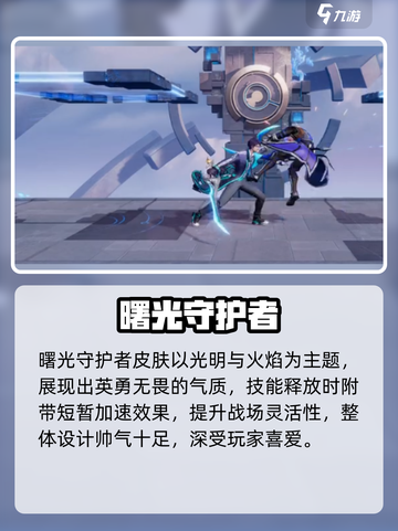 《星之破晓》超帅皮肤大揭秘💥🎮截图4