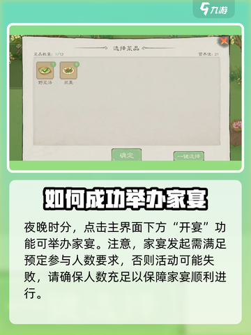 桃源记2如何举办家宴介绍截图4