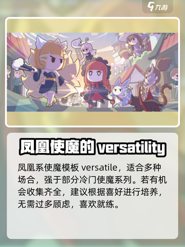 使魔计划光凤凰能用吗介绍截图5