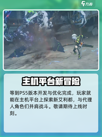 绝区零上线PS5💥游戏党必看！🔥截图5