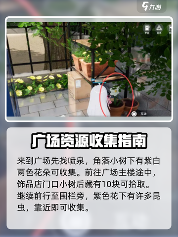 开放空间罗塔花园广场资源点位置介绍截图2