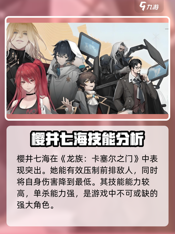 龙族卡塞尔之门：樱井七海🔥揭秘，游戏党必看！截图3