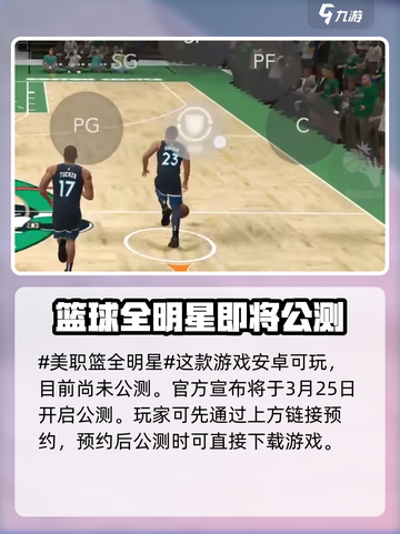 美职篮全明星安卓能玩吗介绍截图2