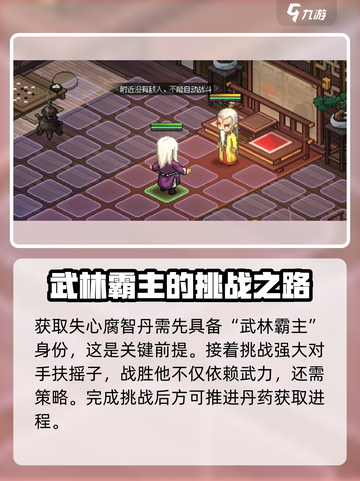 《大侠立志传》🔥失心腐志丹获取攻略💎截图3