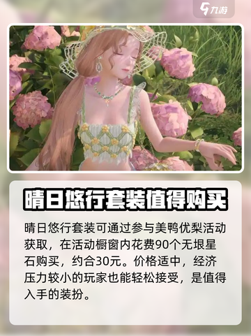 无限暖暖晴日悠行🔥套装获取全攻略✨截图2