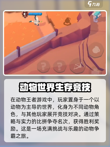 动物王者是哪个国家的游戏介绍截图3