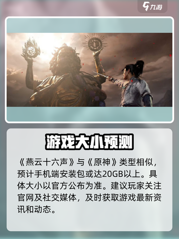 《燕云十六声》手机端竟要10G？🎮截图4