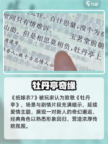 🎮纸嫁衣7惊现牡丹亭秘辛！截图2