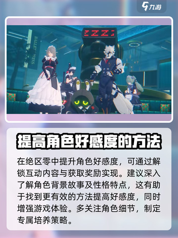 绝区零角色好感快速提升秘籍💥游戏党必看！截图2