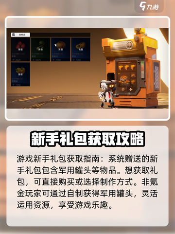 《星球重启》军用罐头获取途径大曝光！💥截图2