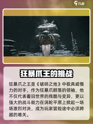 《破碎之地狂暴爪王来袭！🦁 claws震撼登场》截图2