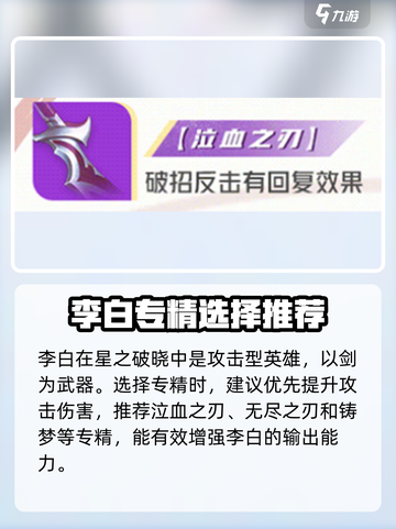 星之破晓青莲剑仙李白专精装怎么选介绍截图2