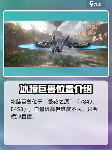 荒野起源冰蹄巨兽怎么打​介绍截图2
