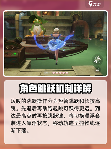 无限暖暖跳跃教程介绍截图2