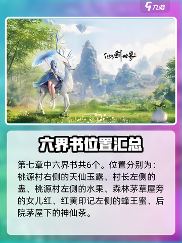 仙剑世界第七章攻略大全介绍截图4