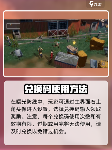 曙光防线兑换码分享介绍截图3