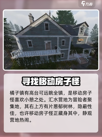 七日世界房子怪在哪？💥超简单寻找方法💎截图3