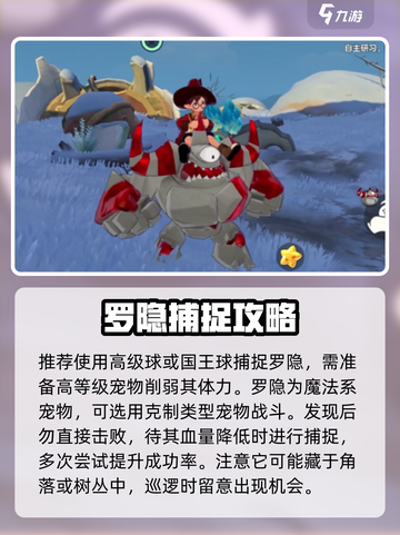 洛克王国手游罗隐怎么抓介绍截图3