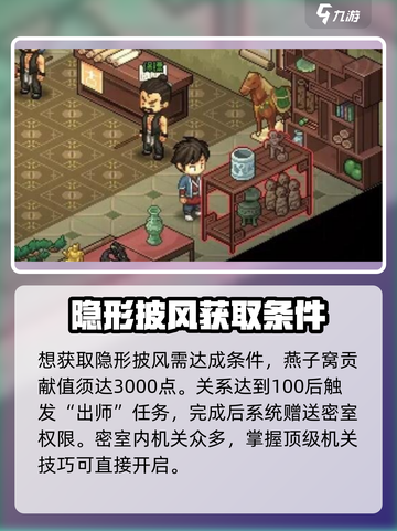 大侠立志传隐形披风怎么获取介绍截图2