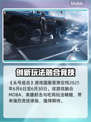 头号追击🔥国服首测时间曝光❗游戏迷必看截图2