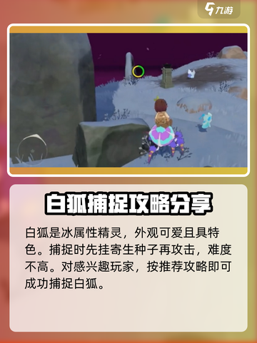 洛克王国手游白狐怎么抓介绍截图4