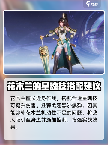星之破晓：花木兰星魂技最强搭配🔥游戏技巧大公开！截图2