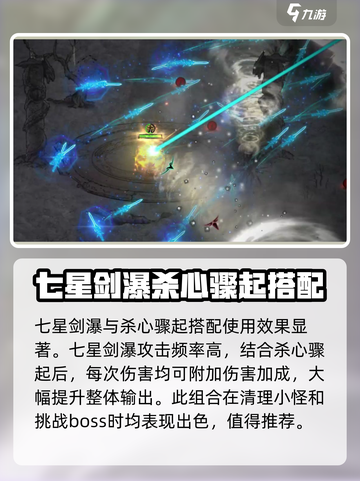 鬼谷八荒七星剑瀑好用吗介绍截图4