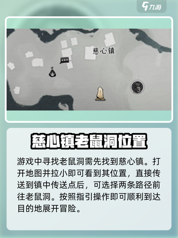 燕云十六声慈心镇老鼠洞在哪介绍截图2