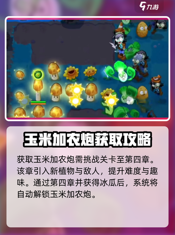 植物大战僵尸3🔥玉米加农炮获取秘籍💥截图2