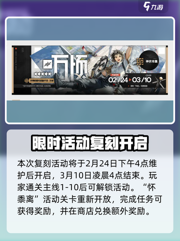 明日方舟怀黍离复刻什么时候开介绍截图2