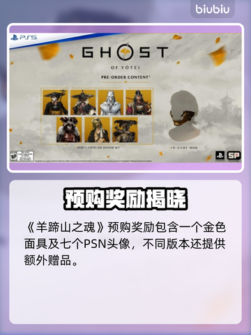 🎮羊蹄山之魂预购奖励大揭秘！截图2