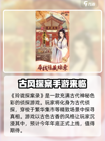 玲珑探案录🎉上线时间曝光，玩法超有趣！截图2