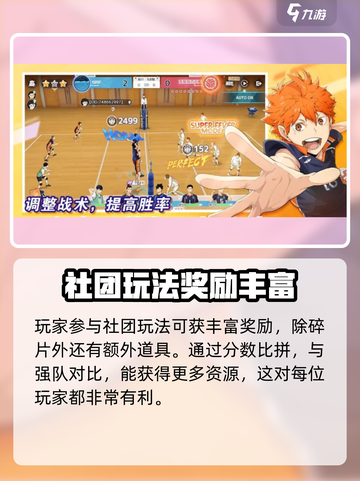 排球少年手游🔥社团玩法大揭秘！👉游戏技巧全攻略截图3