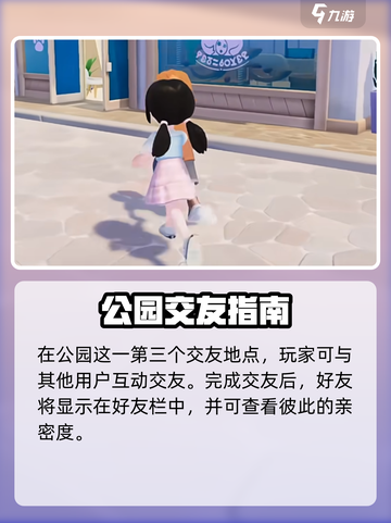 心动小镇交友方法说明介绍截图4
