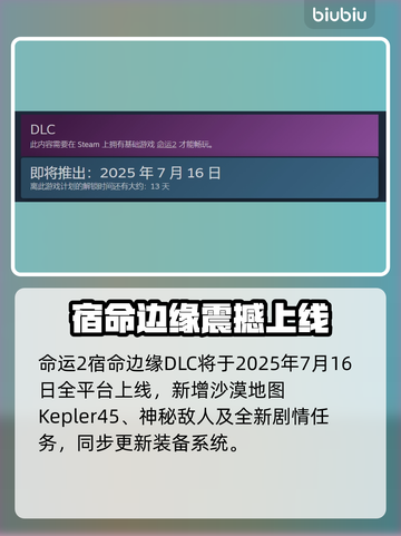 《命运2》宿命边缘DLC上线时间大揭秘💥截图2