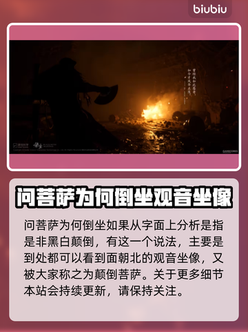 黑神话悟空：菩萨倒坐真相🔥游戏党必看！截图2