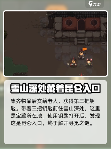 大江湖之苍龙与白鸟昆仑入口在哪介绍截图4