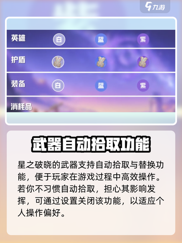 星之破晓武器是自动拾取吗介绍截图2