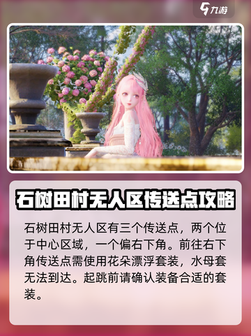 无限暖暖石树田村到无人区在哪里介绍截图3