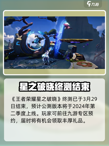 🔥《星之破晓》终测结束？速来下载！🚀截图2